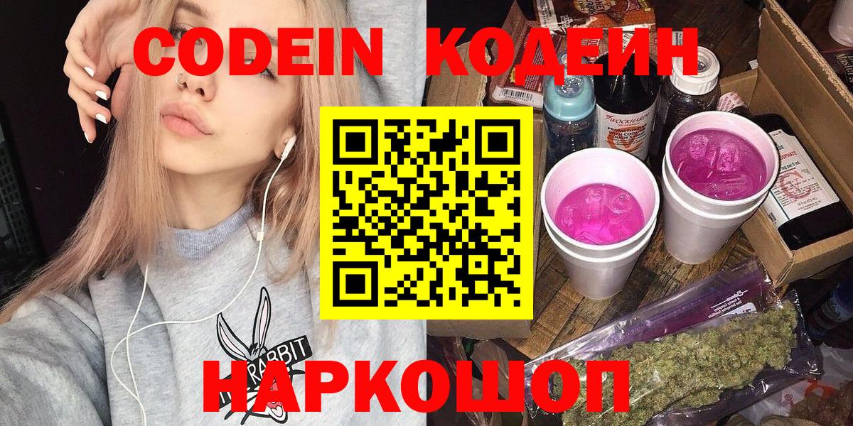 Кодеин напиток Lean (лин)  Вход с VPN  Лабытнанги 